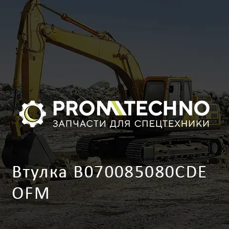 Втулка B070085080CDE OFM