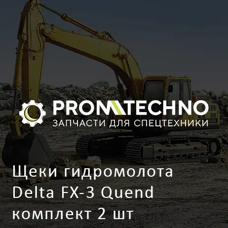 Щеки гидромолота Delta FX-3 Quend комплект 2 шт