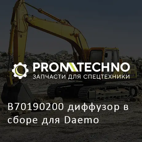 B70190200 диффузор в сборе для Daemo