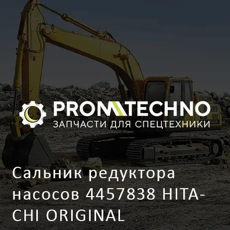 Сальник редуктора насосов 4457838 HITACHI ORIGINAL