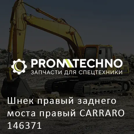 Шнек правый заднего моста правый CARRARO 146371