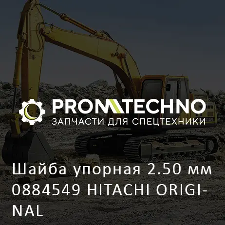 Шайба упорная 2.50 мм 0884549 HITACHI ORIGINAL
