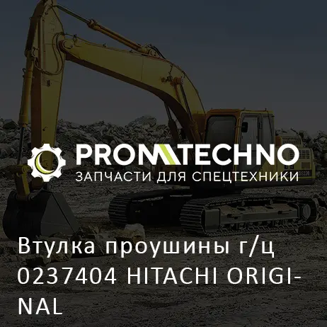 Втулка проушины г/ц 0237404 HITACHI ORIGINAL