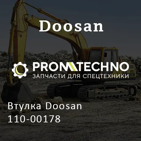 Втулка Doosan 110-00178
