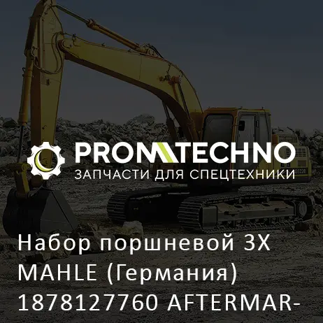 Набор поршневой 3X MAHLE (Германия) 1878127760 AFTERMARKET