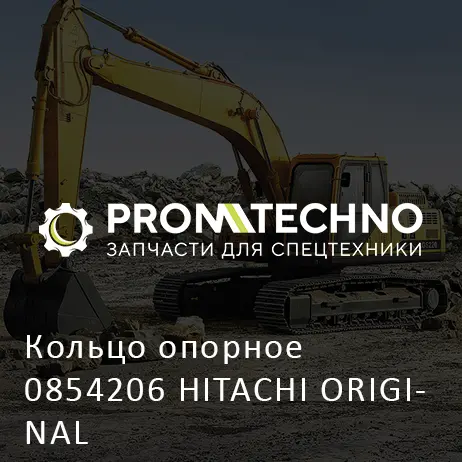 Кольцо опорное 0854206 HITACHI ORIGINAL