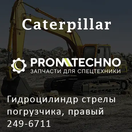 Гидроцилиндр стрелы погрузчика, правый 249-6711