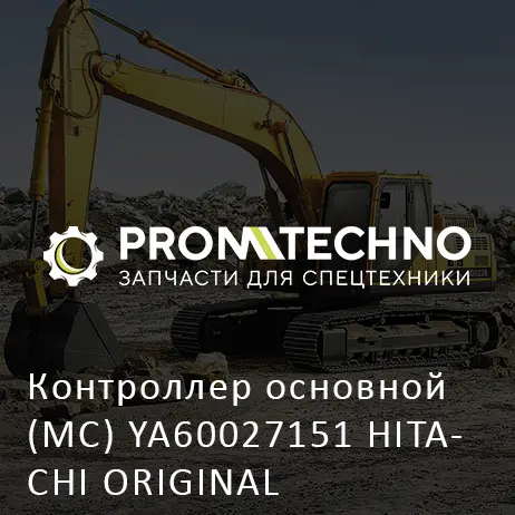 Контроллер основной (MC) YA60027151 HITACHI ORIGINAL