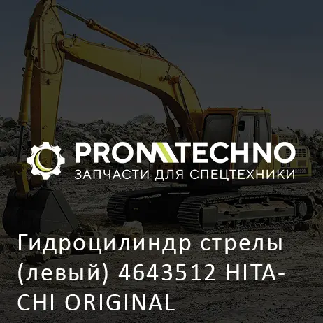 Гидроцилиндр стрелы (левый) 4643512 HITACHI ORIGINAL
