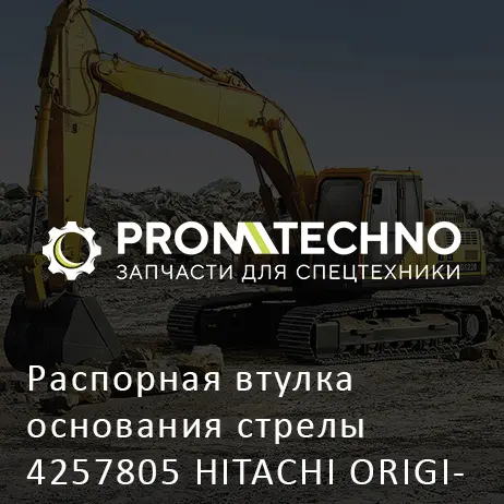 Распорная втулка основания стрелы 4257805 HITACHI ORIGINAL