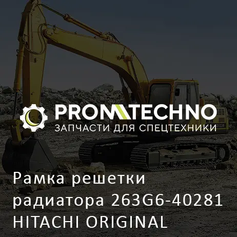 Рамка решетки радиатора 263G6-40281 HITACHI ORIGINAL