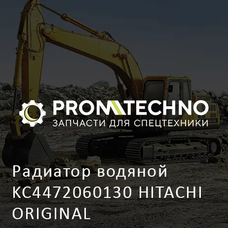 Радиатор водяной KC4472060130 HITACHI ORIGINAL