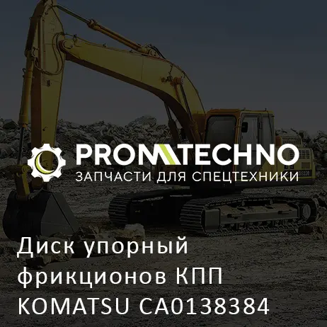 Диск упорный фрикционов КПП KOMATSU CA0138384