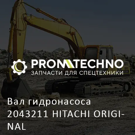 Вал гидронасоса 2043211 HITACHI ORIGINAL