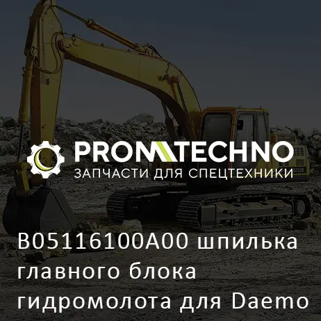 B05116100A00 шпилька главного блока гидромолота для Daemo