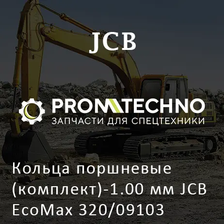 Кольца поршневые (комплект)-1.00 мм JCB EcoMax 320/09103