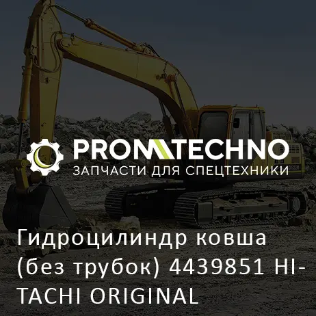 Гидроцилиндр ковша (без трубок) 4439851 HITACHI ORIGINAL