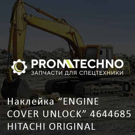 Наклейка "ENGINE COVER UNLOCK" 4644685 HITACHI ORIGINAL
