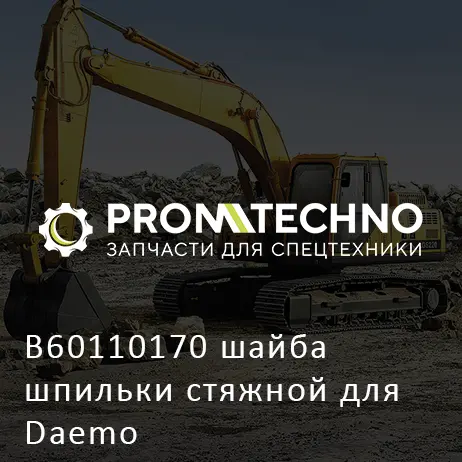 B60110170 шайба шпильки стяжной для Daemo