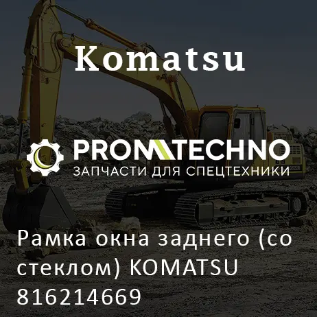 Рамка окна заднего (со стеклом) KOMATSU 816214669