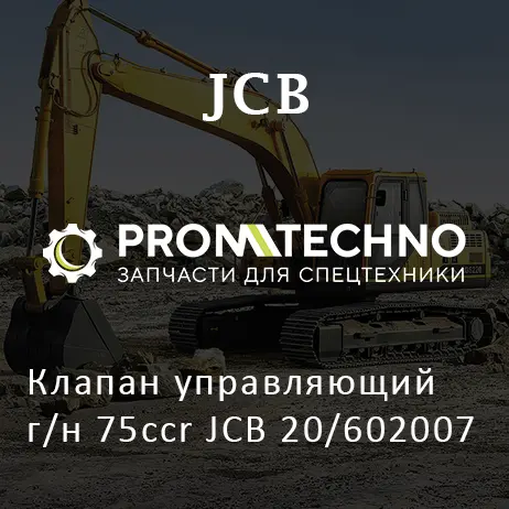 Клапан управляющий г/н 75ccr JCB 20/602007