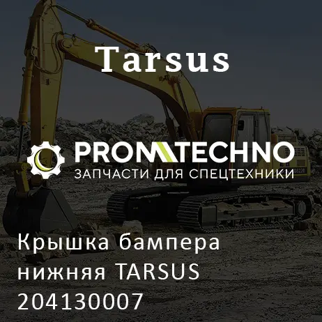 Крышка бампера нижняя TARSUS 204130007