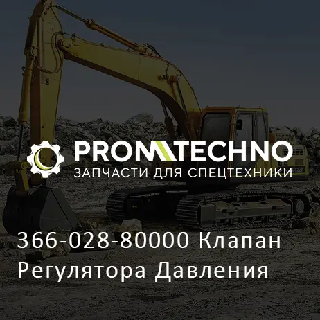 366-028-80000 Клапан Регулятора Давления