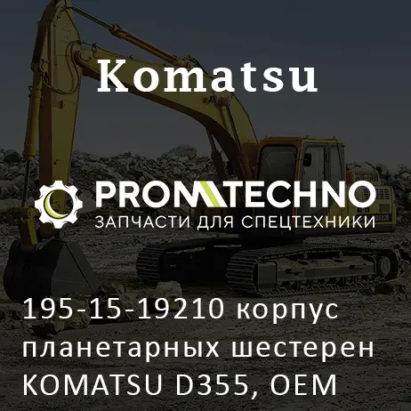 195-15-19210 корпус планетарных шестерен KOMATSU D355, OEM Quality