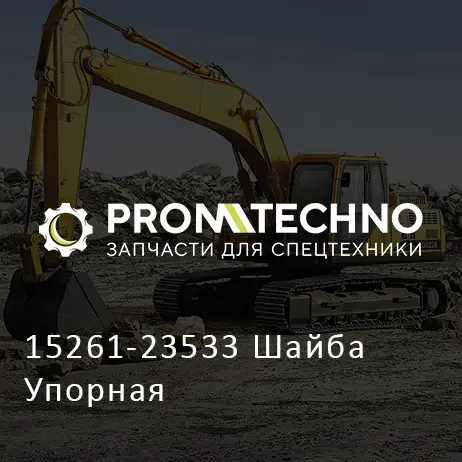 15261-23533 Шайба Упорная