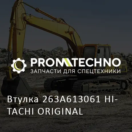 Втулка 263A613061 HITACHI ORIGINAL
