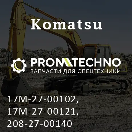 17M-27-00102, 17M-27-00121, 208-27-00140 уплотнение плавающее KOMATSU D275, ITR USCO