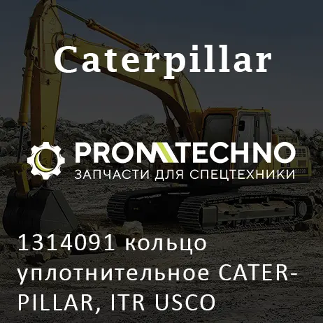 1314091 кольцо уплотнительное CATERPILLAR, ITR USCO
