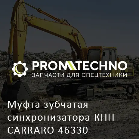 Муфта зубчатая синхронизатора КПП CARRARO 46330
