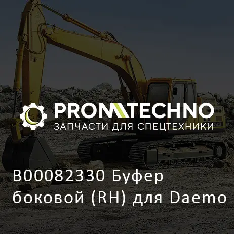 B00082330 Буфер боковой (RH) для Daemo