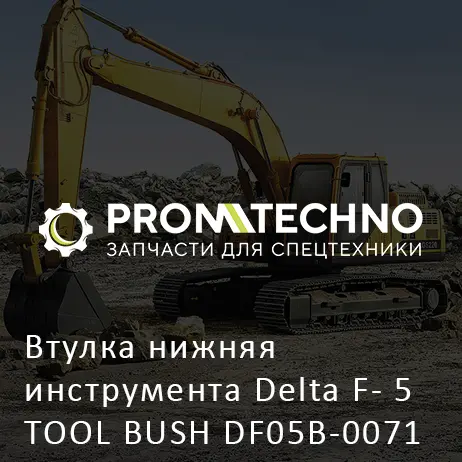 Втулка нижняя инструмента Delta F- 5 TOOL BUSH DF05B-0071 усиленная, Dнар. 91,1 мм