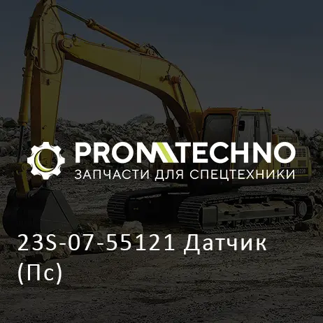 23S-07-55121 Датчик (Пс)