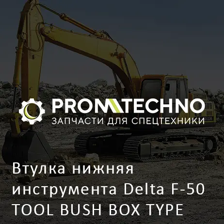 Втулка нижняя инструмента Delta F-50 TOOL BUSH BOX TYPE закрытый корпус DF50B-0080 Т