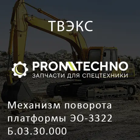 Механизм поворота платформы ЭО-3322Б.03.30.000