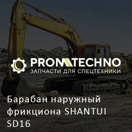 Барабан наружный фрикциона SHANTUI SD16