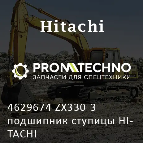 4629674 ZX330-3 подшипник ступицы HITACHI
