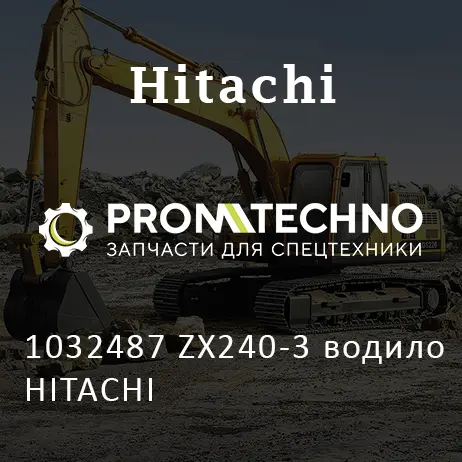1032487 ZX240-3 водило HITACHI