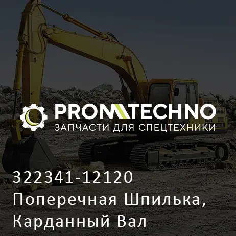 322341-12120 Поперечная Шпилька, Карданный Вал