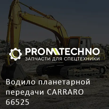 Водило планетарной передачи CARRARO 66525