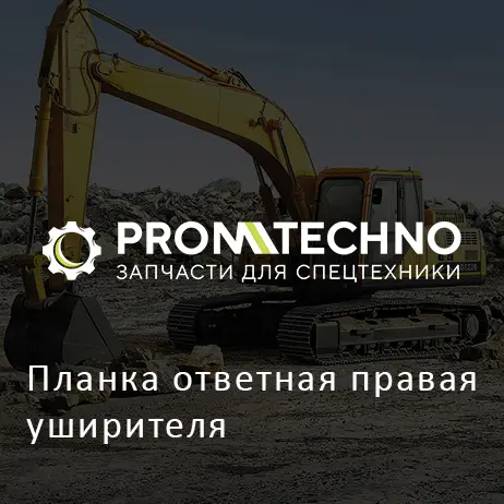 Планка ответная правая уширителя
