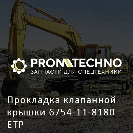 Прокладка клапанной крышки 6754-11-8180 ETP