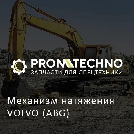 Механизм натяжения VOLVO (ABG)