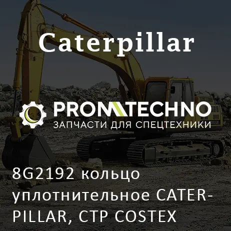 8G2192 кольцо уплотнительное CATERPILLAR, CTP COSTEX