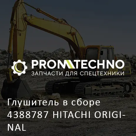Глушитель в сборе 4388787 HITACHI ORIGINAL