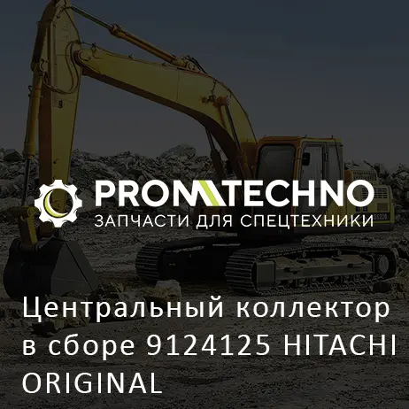 Центральный коллектор в сборе 9124125 HITACHI ORIGINAL