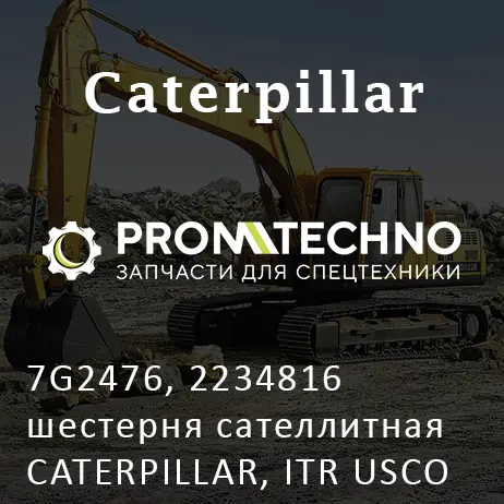 7G2476, 2234816 шестерня сателлитная CATERPILLAR, ITR USCO